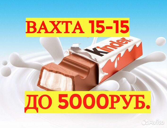 Вахта 15,20,30,45 Фасовщик конфет с питанием