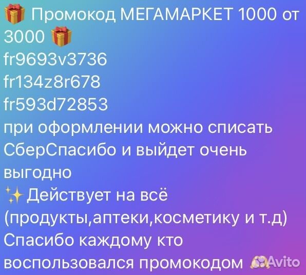 Мегамаркет промокод для всех