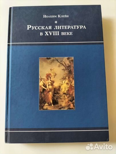 Русская литература в 18 веке Клейн Иоахим