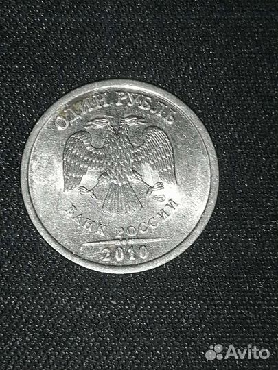1 рубль 2010 года