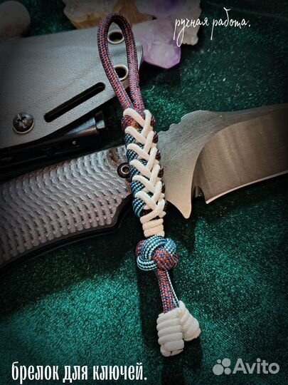 Темляк, брелок 