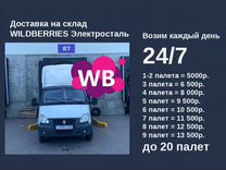 Доставка на склад WB Электросталь