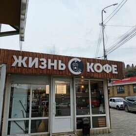 Готовый бизнес кофейня