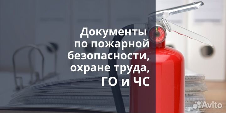 Документы пож. безопасность, охрана труда, го и чс