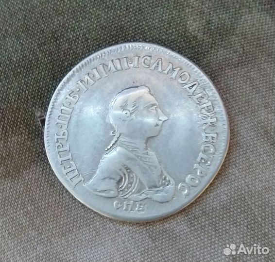 15 Копеек 1762 года. Петра 3-го. (R4)