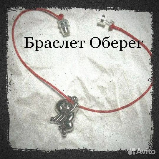 Браслет оберег. Ангелочек