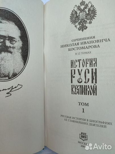 Костомаров Н. История Руси Великой. В 12 томах