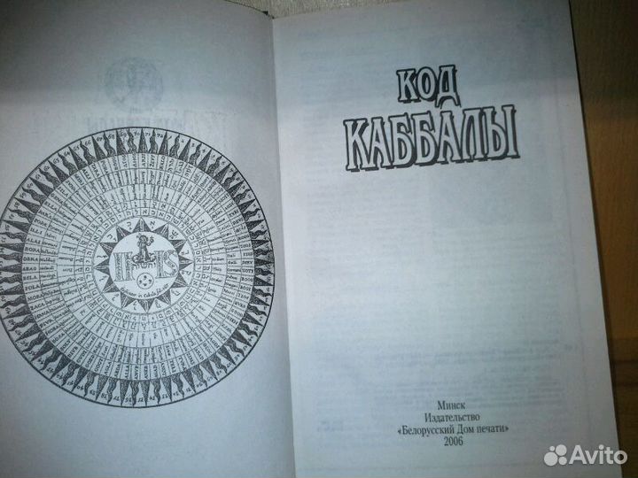 Анохина Н. Код Каббалы