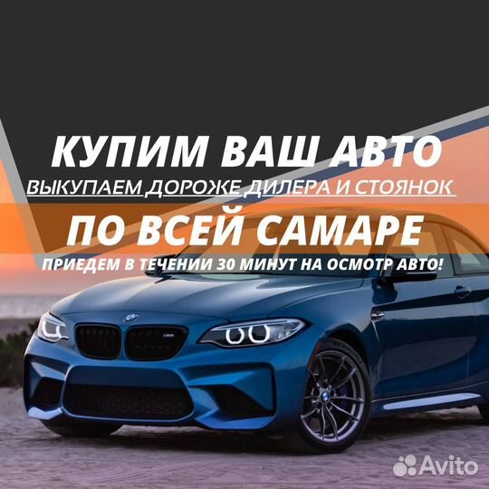 Выкупим ваш АВТОМОБИЛЬ