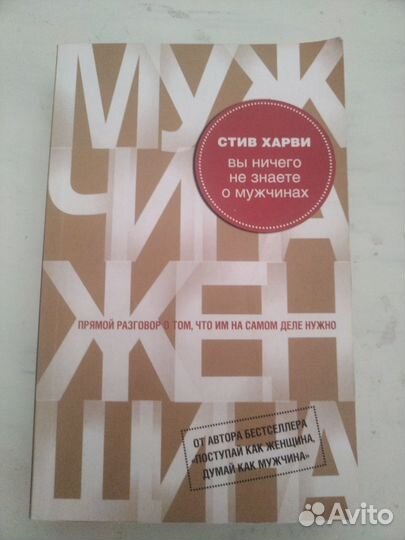 Книга вы ничего не знаете о мужчинах