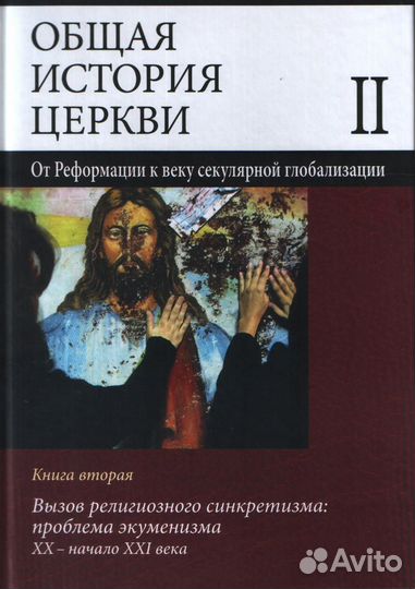 «Общая история церкви» комплект из всех 4-х книг