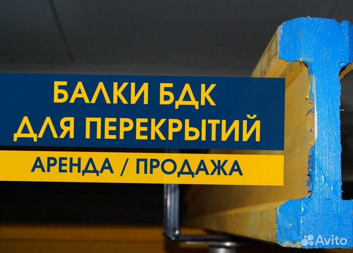 Балка Бдк Аренда Продaжа