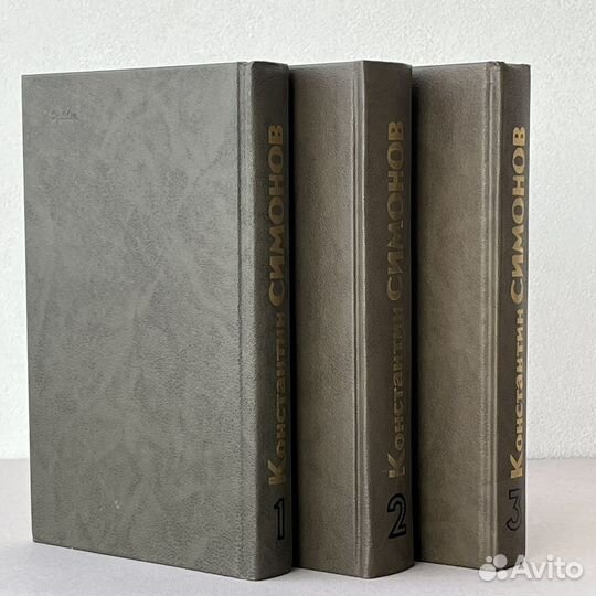 Константин Симонов Живые и мертвые 1989 г изд