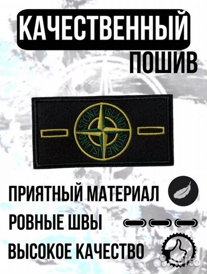 Патч Stone island Мелеуз