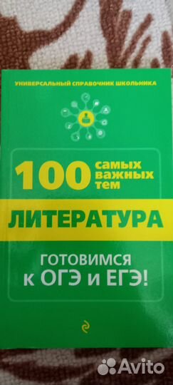 Пособия для подготовке к огэ, егэ по литературе