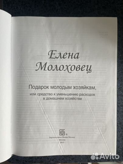 Елена Молоховец. Подарок молодым хозяйкам