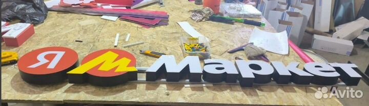 Рекламная вывеска яндекс маркет