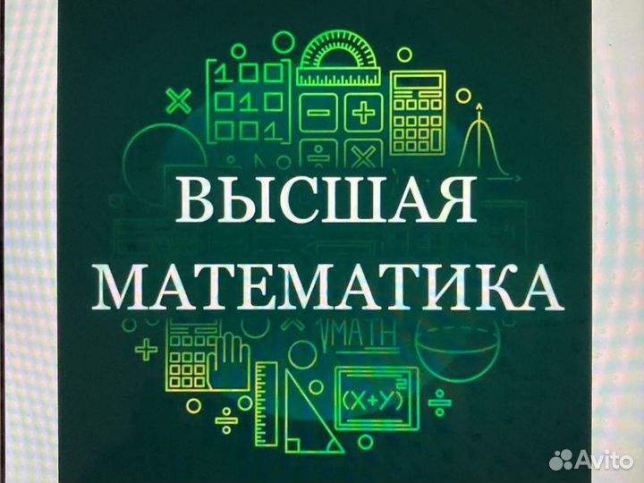 Высшая математика