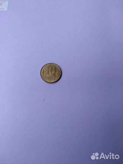 Монета 10 коп 1991г коллекционная