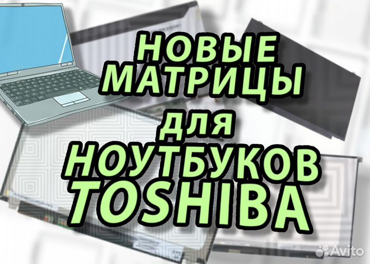 Матрицы Новые для Ноутов Toshiba Тошиба (арт.423)