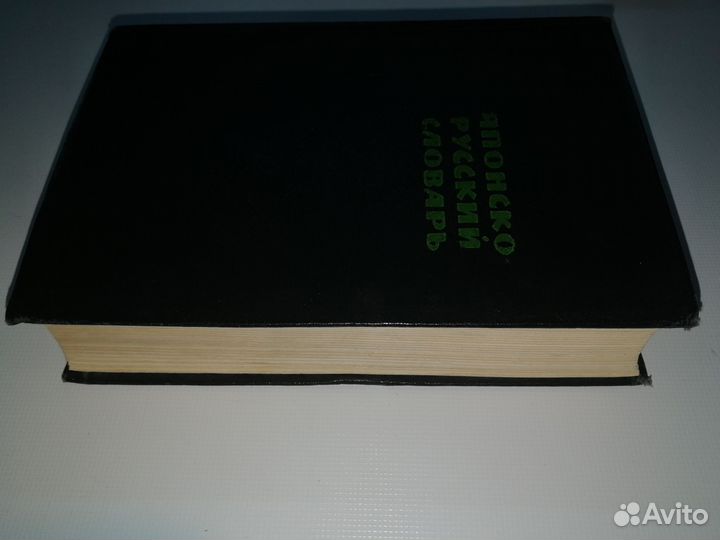 Японско-русский словарь