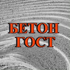 Бетон ГОСТ С доставкой от производителя