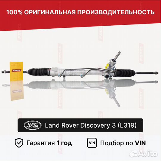 Рулевая рейка Дискавери 3 Новая