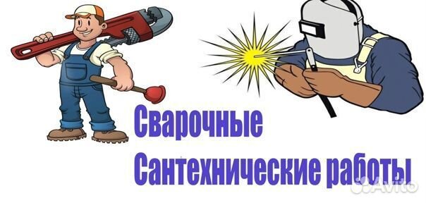 Работа сварщик сантехник