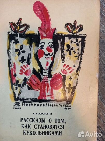 Кукольный театр. Секреты мастерства