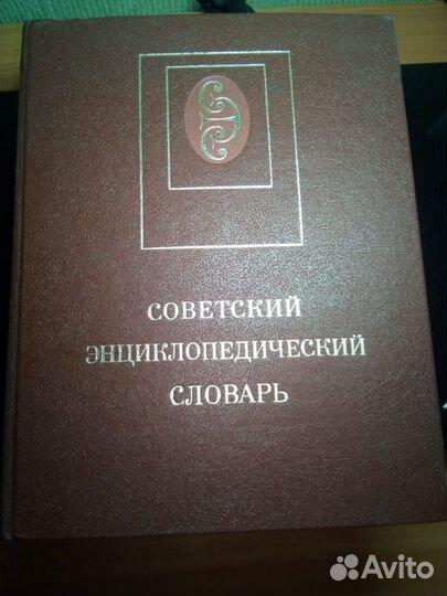 Большой советский энциклопедический словарь