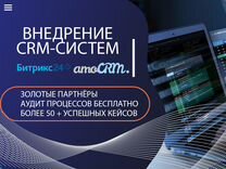 Внедрение CRM amoCRM/ Внедрение Битрикс24