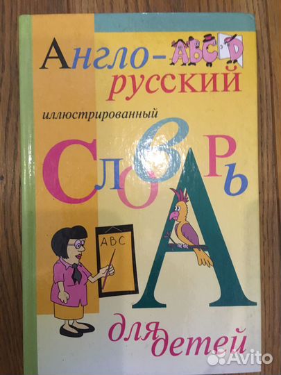 Словарь английского языка детский иллюстрированный