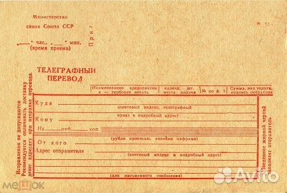 Бланк телеграфного перевода СССР