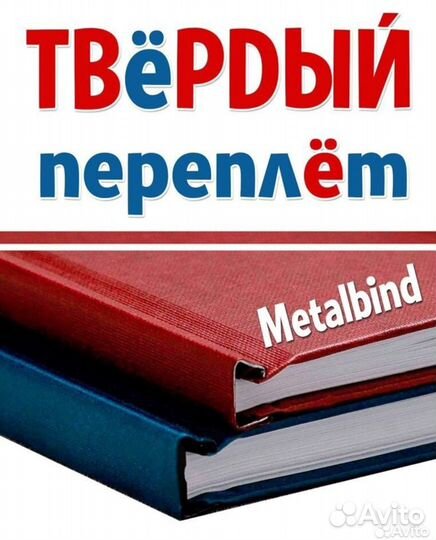 Твердый переплет, переплет дипломов, вкр,металбинд