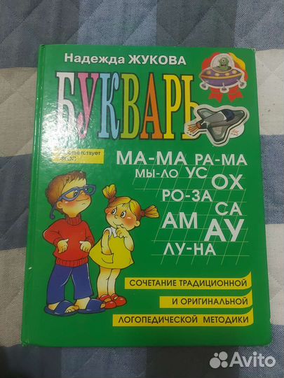 Букварь надежда жукова