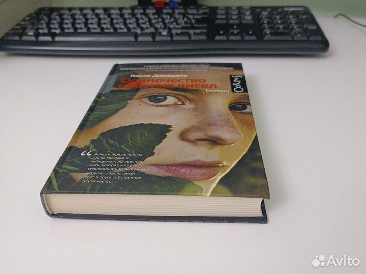 Книга Одиночество простых чисел (Паоло Джордано)