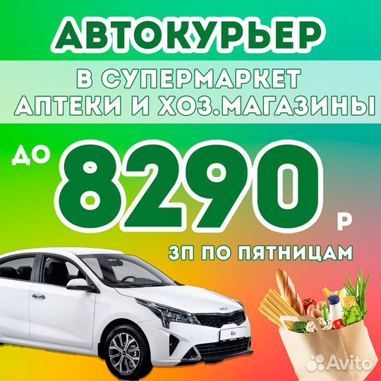 Водитель курьер на своем авто. До 7000 в день