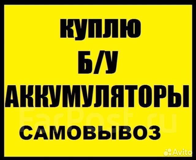 Прием аккумуляторов