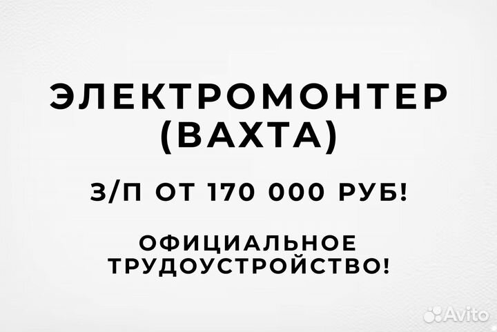 Электромонтер вахта проживание