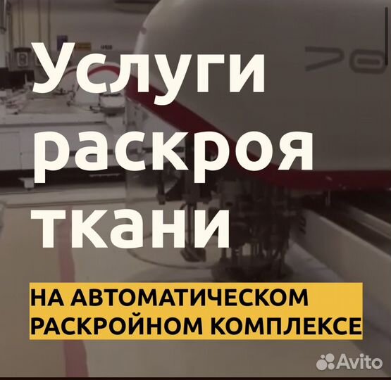 Услуги раскроя ткани