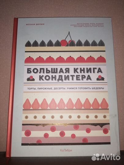 Книга кондитера