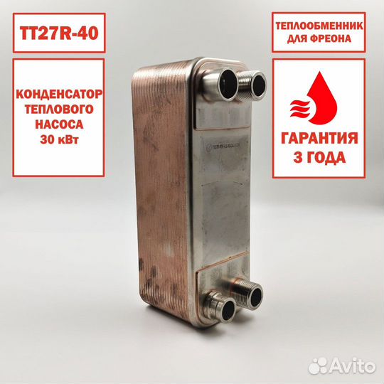 Теплообменник тт27R-40 фреоновый, мощность 30кВт