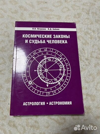 Книги по астрологии В.В. Петренко В.Д. Бабаев