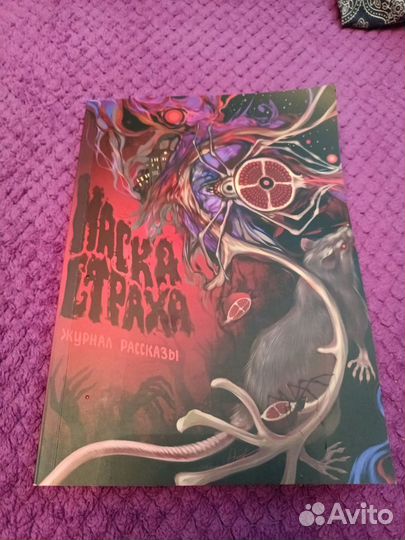 Журнал рассказы Маска страха