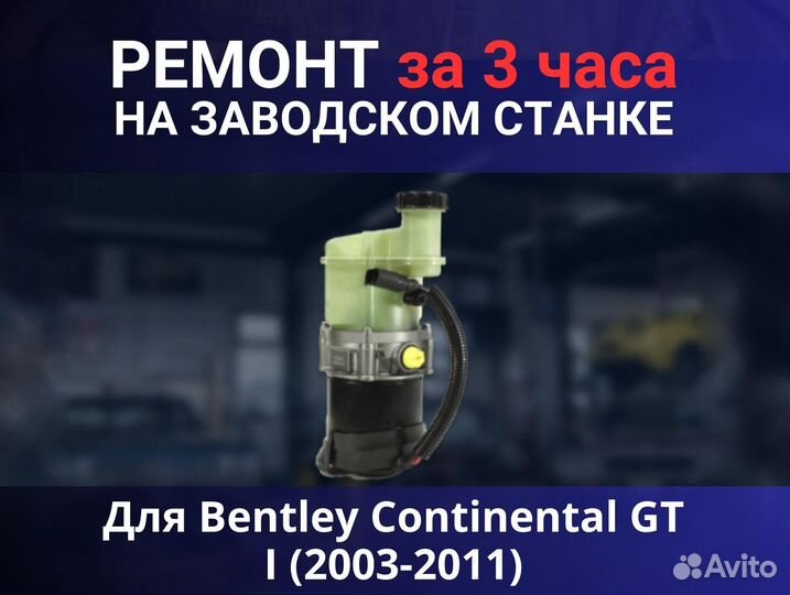 Эгур Bentley Continental GT I (2003-2011), ремонт