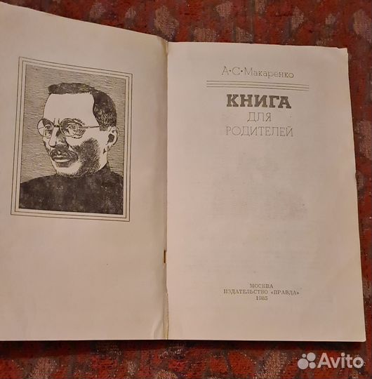 Книга для родителей макаренко 1985 г