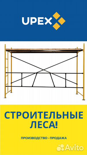 Строительные леса(производитель)