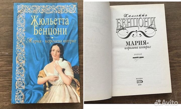 Книги Жюльетта Бенцони (дилогия)