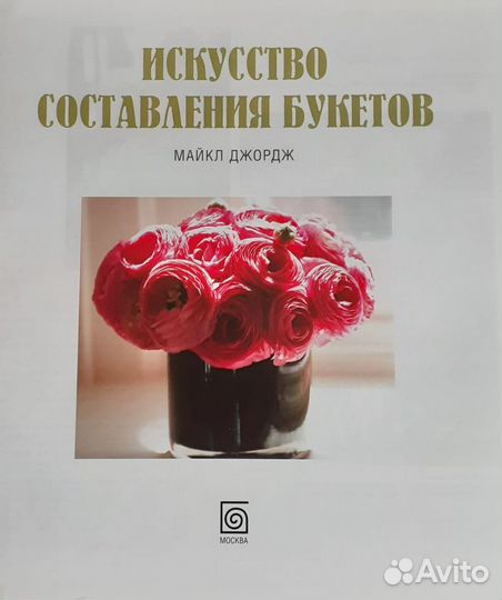 Книга Майкл Джордж: Искусство составления букетов