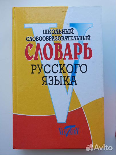 Разные словари Русского языка